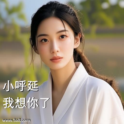 我想你了小呼延搞笑图片