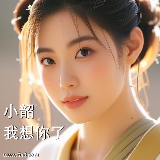 我想你了小韶搞笑图片