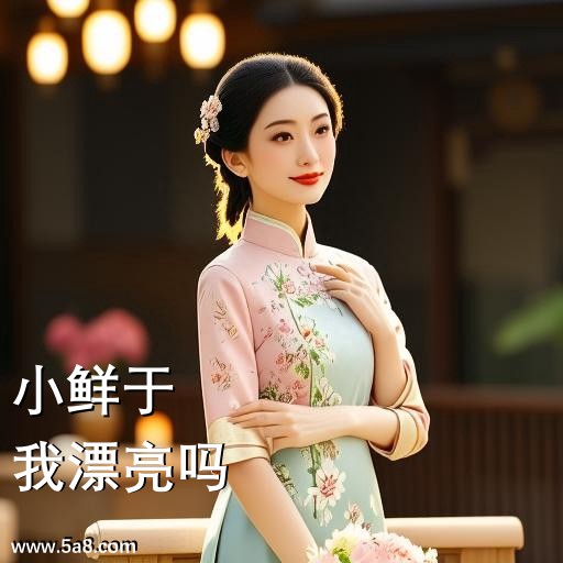 我漂亮吗小鲜于搞笑图片