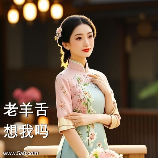 想我吗老羊舌搞笑图片