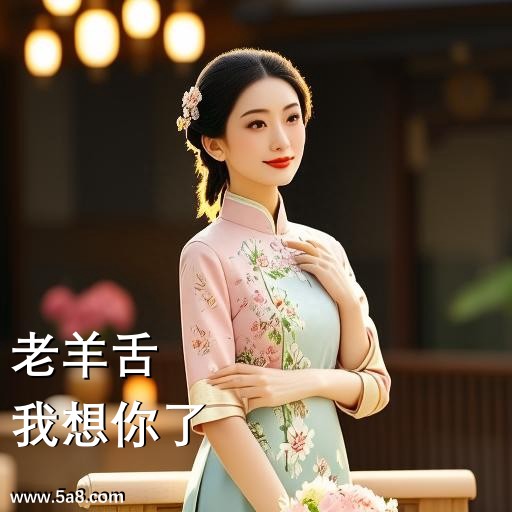 我想你了老羊舌搞笑图片