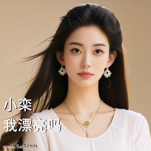我漂亮吗小栾搞笑图片