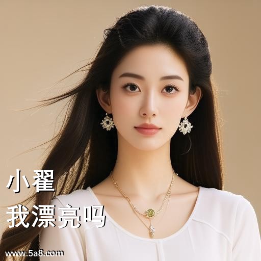 我漂亮吗小翟搞笑图片