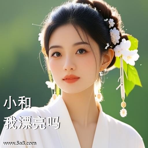我漂亮吗小和搞笑图片