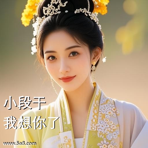 我想你了小段干搞笑图片