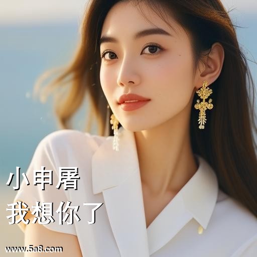 我想你了小申屠搞笑图片