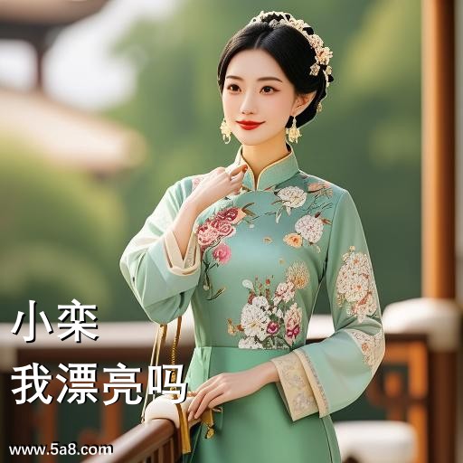 我漂亮吗小栾搞笑图片
