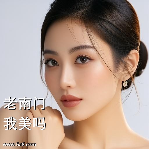 我美吗老南门搞笑图片