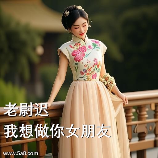 我想做你女朋友老尉迟搞笑图片