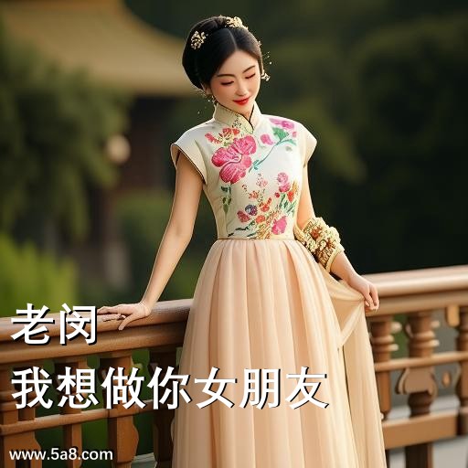 我想做你女朋友老闵搞笑图片