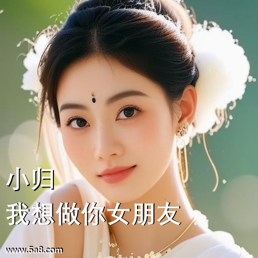 我想做你女朋友小归搞笑图片