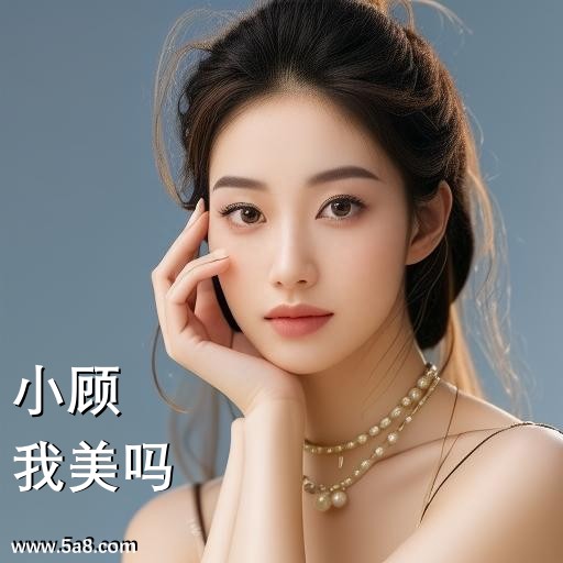 我美吗小顾搞笑图片