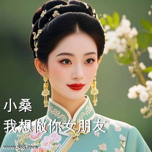 我想做你女朋友小桑搞笑图片