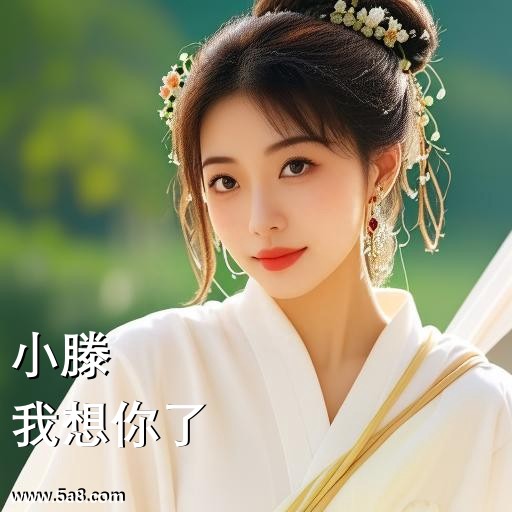 我想你了小滕搞笑图片