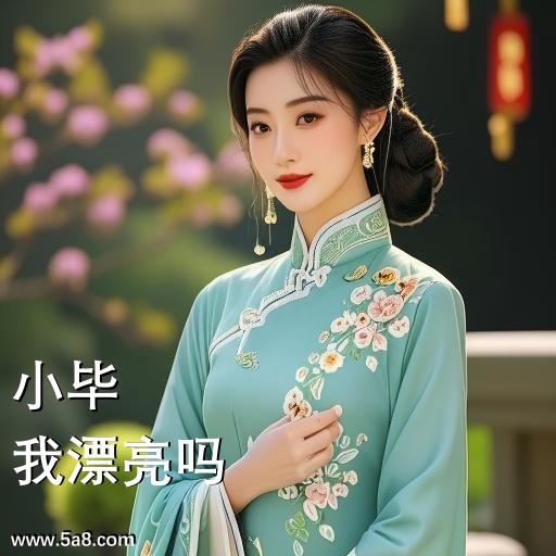 我漂亮吗小毕搞笑图片
