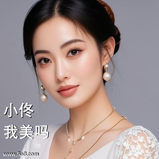 我美吗小佟搞笑图片