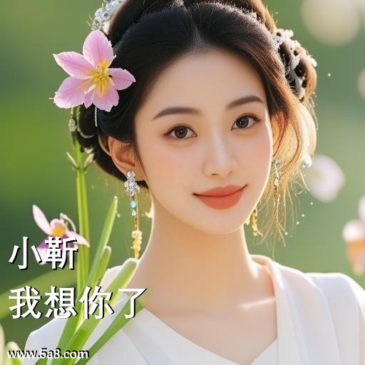 我想你了小靳搞笑图片
