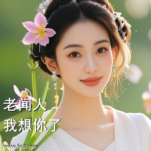 我想你了老闻人搞笑图片