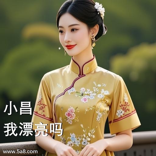 我漂亮吗小昌搞笑图片