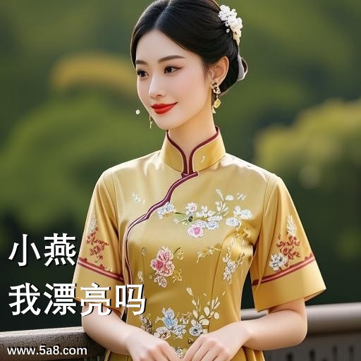 我漂亮吗小燕搞笑图片