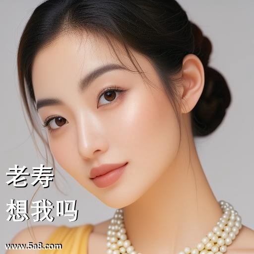 想我吗老寿搞笑图片