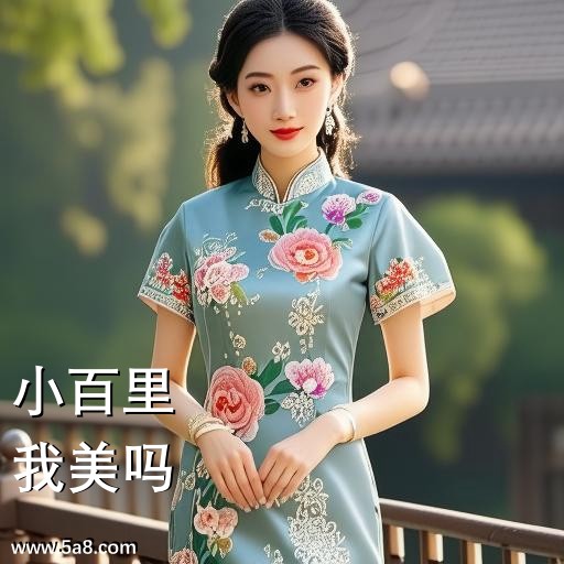 我美吗小百里搞笑图片