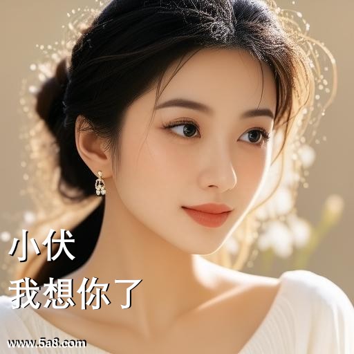我想你了小伏搞笑图片