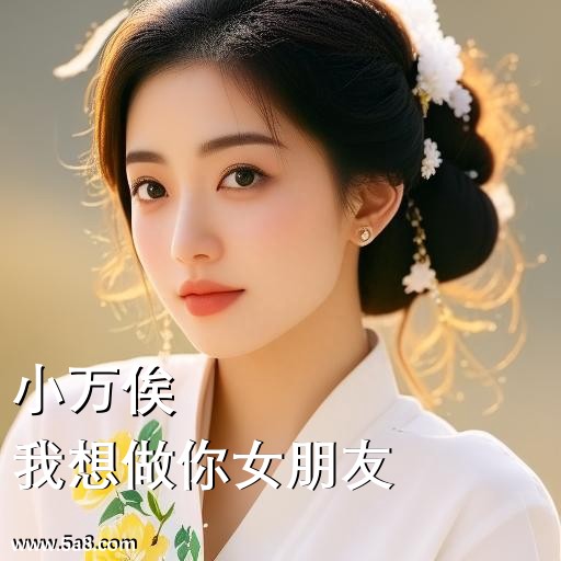 我想做你女朋友小万俟搞笑图片