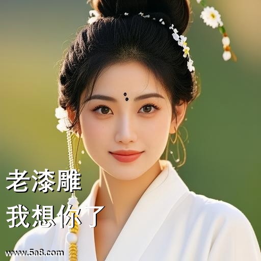 我想你了老漆雕搞笑图片