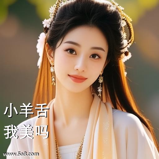 我美吗小羊舌搞笑图片