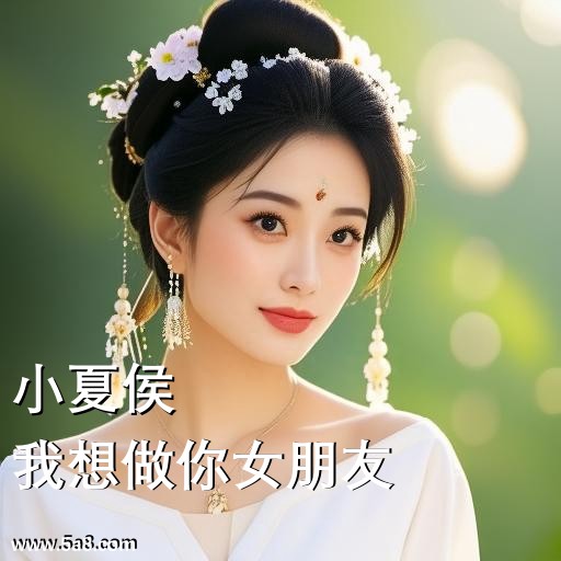 我想做你女朋友小夏侯搞笑图片