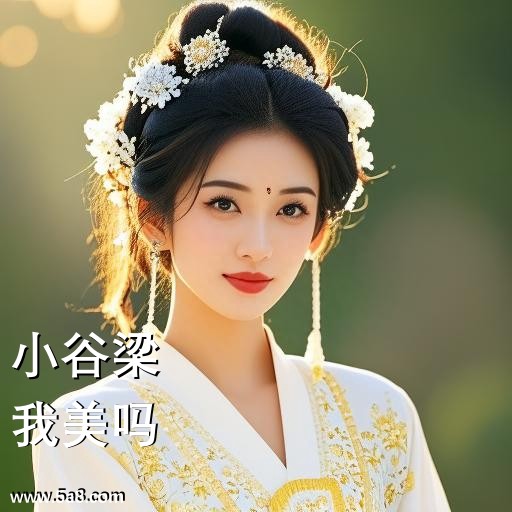 我美吗小谷梁搞笑图片