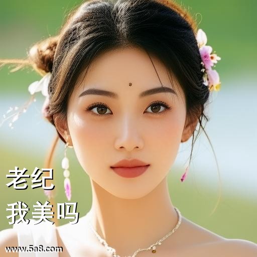 我美吗老纪搞笑图片