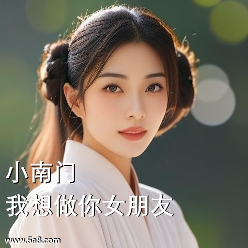 我想做你女朋友小南门搞笑图片