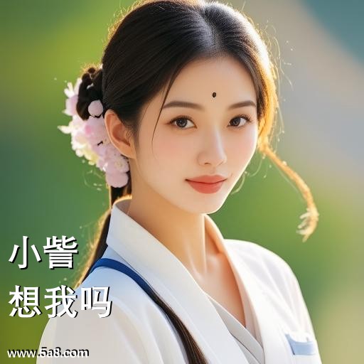 想我吗小訾搞笑图片