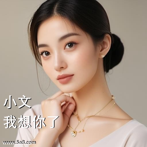 我想你了小文搞笑图片