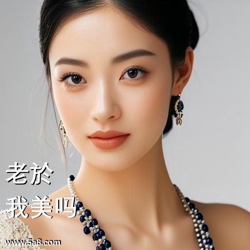 我美吗老於搞笑图片