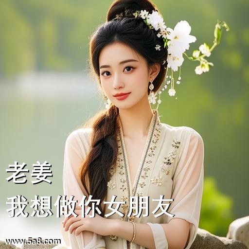 我想做你女朋友老姜搞笑图片