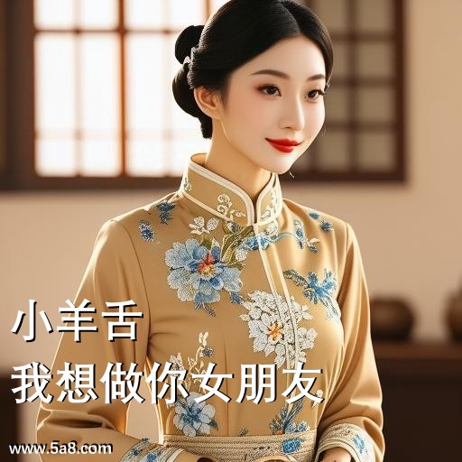 我想做你女朋友小羊舌搞笑图片