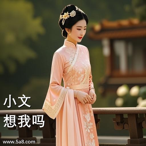 想我吗小文搞笑图片
