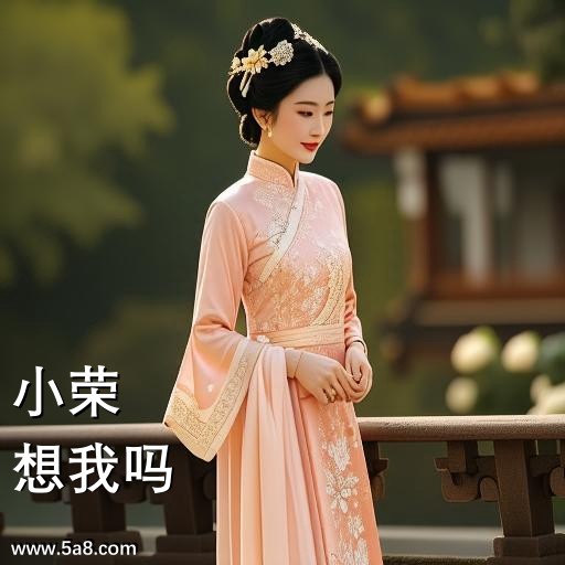 想我吗小荣搞笑图片