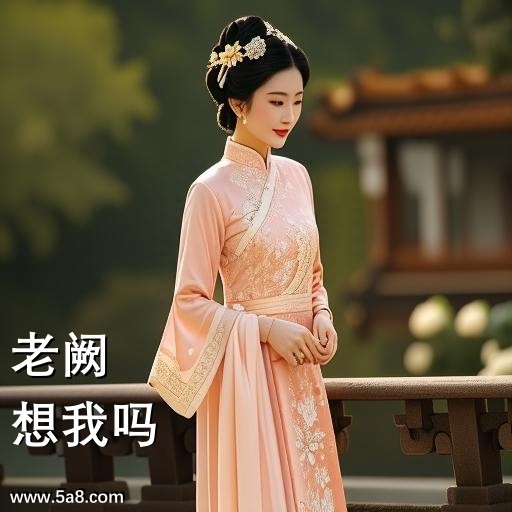 想我吗老阙搞笑图片