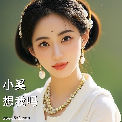 想我吗小奚搞笑图片