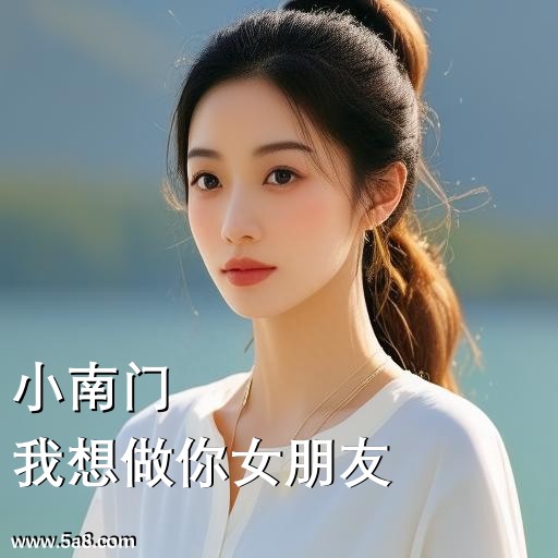 我想做你女朋友小南门搞笑图片