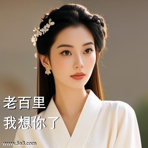 我想你了老百里搞笑图片