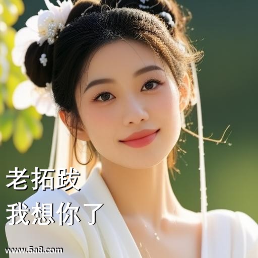 我想你了老拓跋搞笑图片