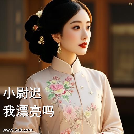 我漂亮吗小尉迟搞笑图片