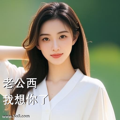 我想你了老公西搞笑图片