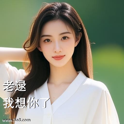 我想你了老逯搞笑图片