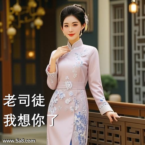我想你了老司徒搞笑图片